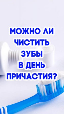 Можно ли чистить зубы в день Причастия?