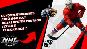 Основные моменты плей-офф НХЛ | Oilers против Panthers | SCF Gm 6 | 17 июня 2025 г.