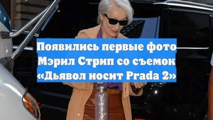 Появились первые фото Мэрил Стрип со съемок «Дьявол носит Prada 2»