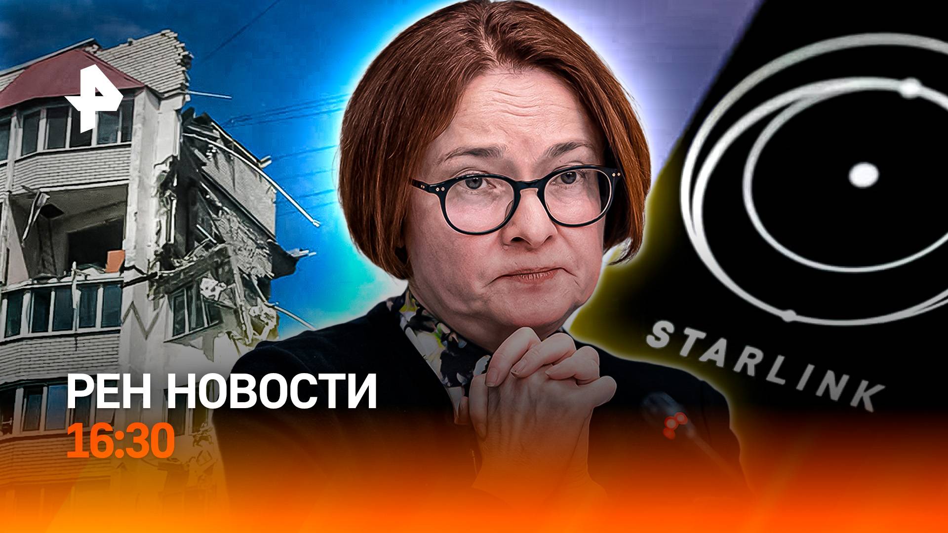 Саратов: выжившие в ЧП / Минус ключевой ставки / Starlink подвел ВСУ / РЕН Новости 16:30, 25.07.25