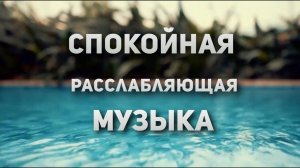 Топовая музыка чтобы расслабиться отдохнуть и отвлечься.