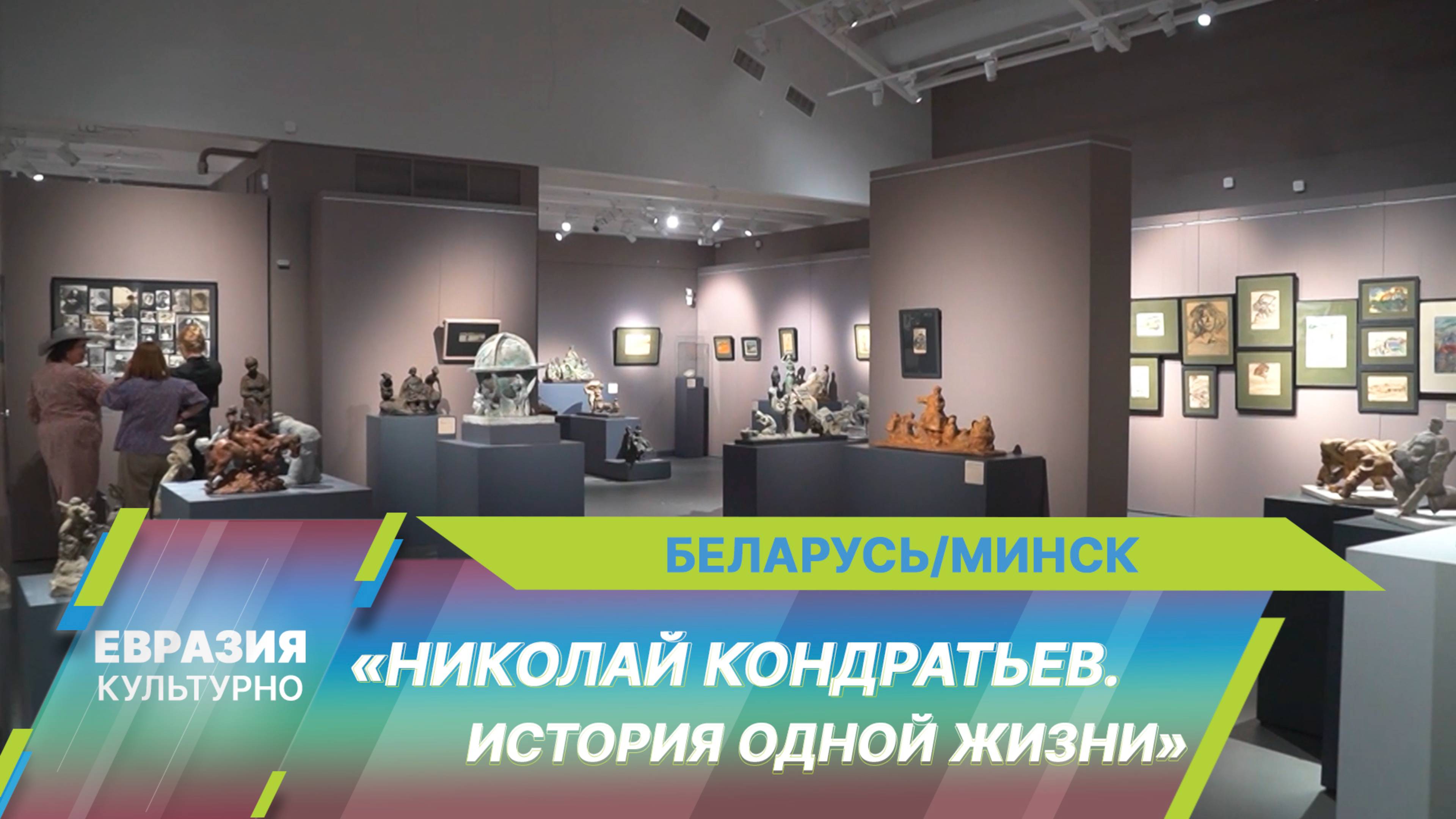 В Национальном художественном музее открылась выставка, посвященная 100-летию Николая Кондратьева