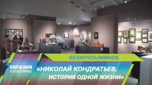 В Национальном художественном музее открылась выставка, посвященная 100-летию Николая Кондратьева