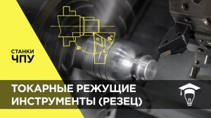 Токарные режущие инструменты (резец). Основы станков ЧПУ