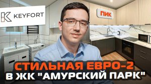 Преобразовали типичную евродвушку в ЖК «Амурский Парк»