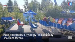 В Салехарде идет подготовка к турниру по волейболу «66 Параллель»
