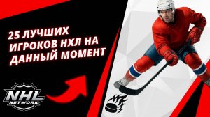 25 Лучших Игроков НХЛ На Данный Момент | The 25 Best NHL Players At The Moment