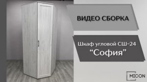 Видео сборка. Спальня София. Шкаф угловой СШ-24.