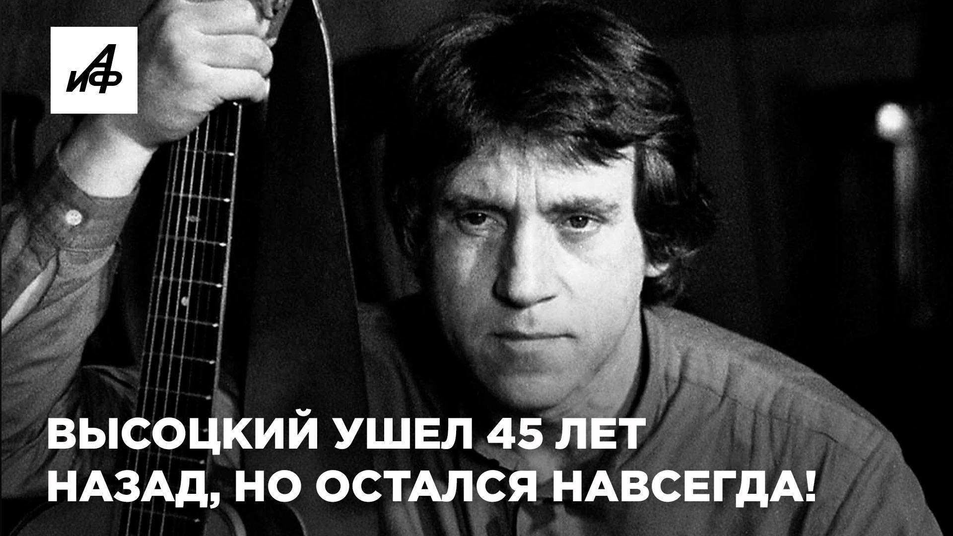 Высоцкий ушел 45 лет назад, но остался навсегда!