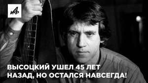 Высоцкий ушел 45 лет назад, но остался навсегда!