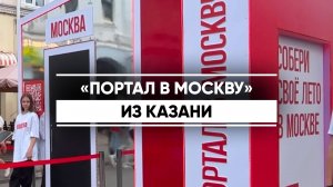 Мультимедийный портал открыли между Казанью и Москвой