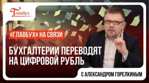 Бухгалтерии переводят на цифровой рубль