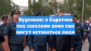 Куренков: в Саратове под завалами дома еще могут оставаться люди