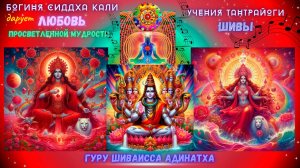 Богиня Сиддха Кали дарует любовь просветленной мудрости учения Тантрайоги Шивы