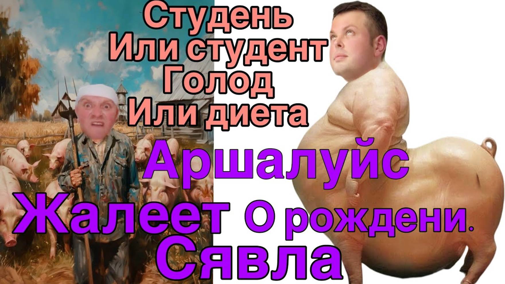 Все о всех знаю - Аршалуйс жалеет о рождении Сявла от Шупы/ Сева хочет в элиты