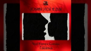 Svyat Barbara, Скачать - Гадалка