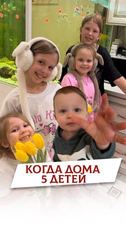 Когда дома 5 детей