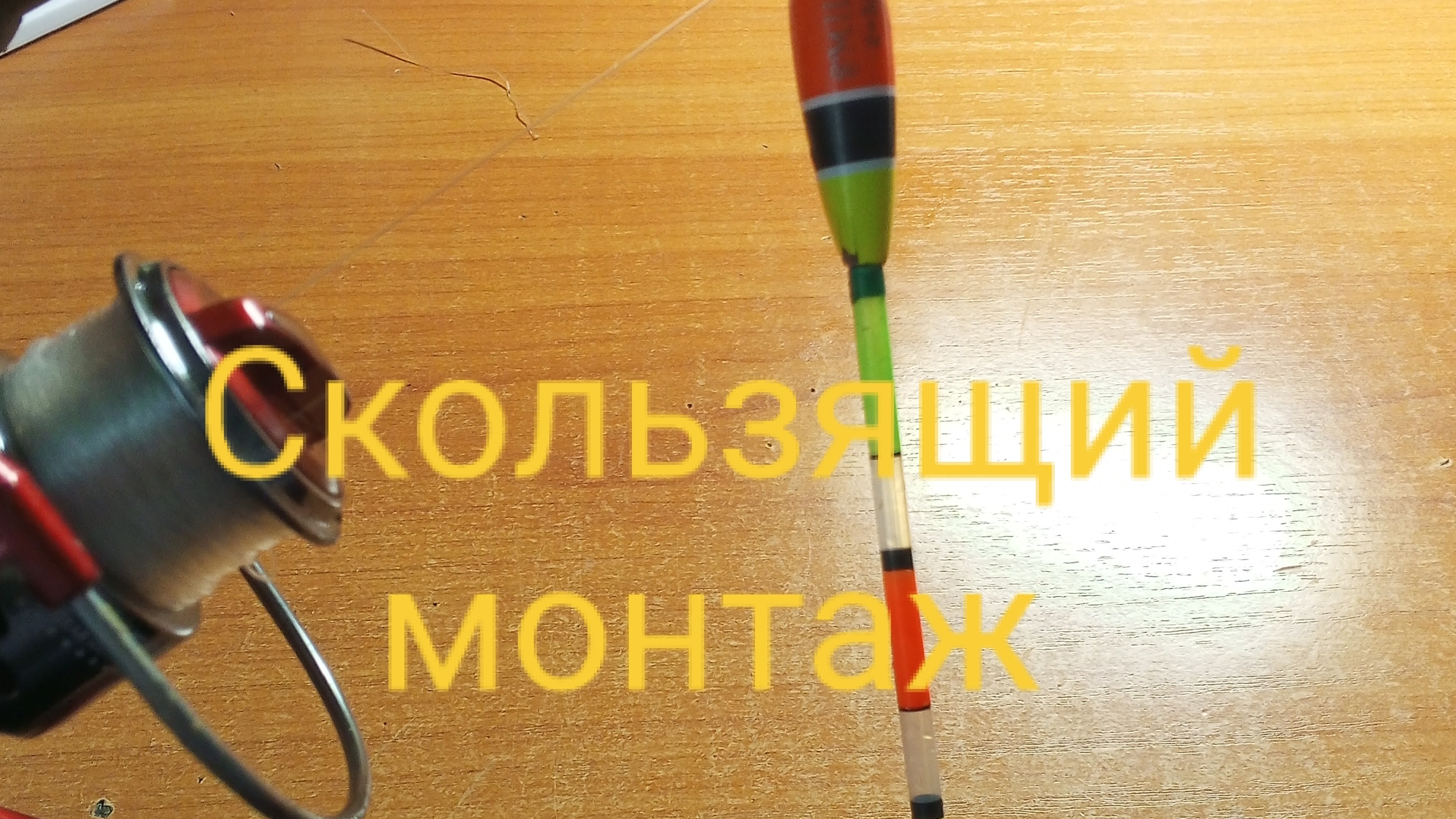 Как быстро сделать скользящий монтаж🎣🐟