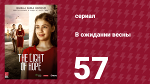 В ожидании весны 57 серия (сериал, 2019)