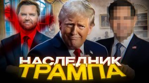 ПЕРЕВОРОТ ПРОТИВ ТРАМПА