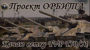 Проект ОРБИТа Ветка TVP T50/51 - МИР ТАНКОВ СЕРИЯ 1