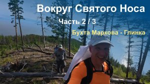 Байкал, Вокруг Святого Носа на пакрафтах Журавль, часть 2/3 (июль 2025)