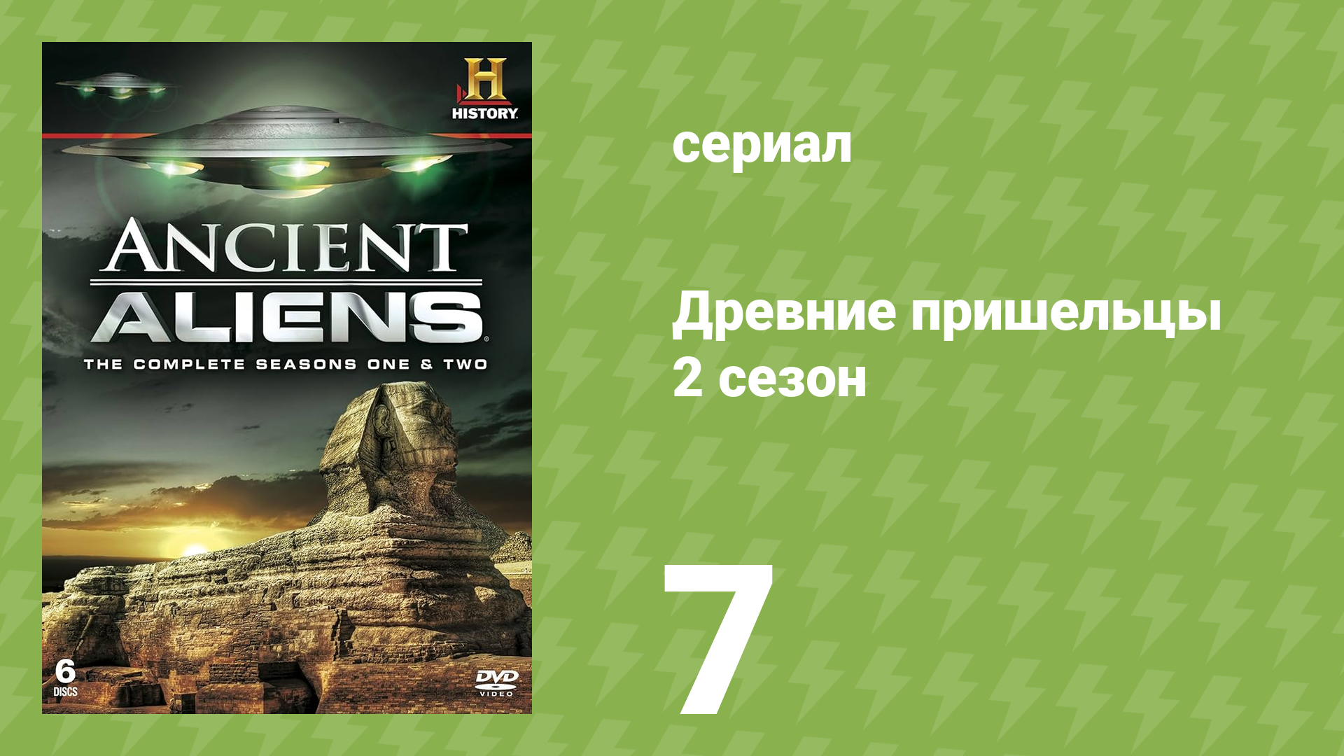 Древние пришельцы 2 сезон 7 серия «Ангелы и пришельцы» (документальный сериал, 2010)