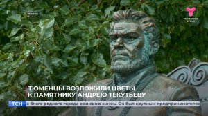 Тюменцы возложили цветы к памятнику Андрею Текутьеву