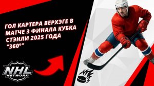 Гол Картера Верхэге в матче 3 финала Кубка Стэнли 2025 года "360°" | 2025.