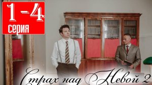 Страх над Невой Огненный круг 2 сезон 1 серия (сериал 2025)