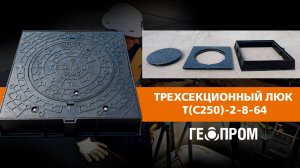 Новинка от ПК "ГЕОПРОМ" — люк трехсекционный люк Т(С250)-2-8-64