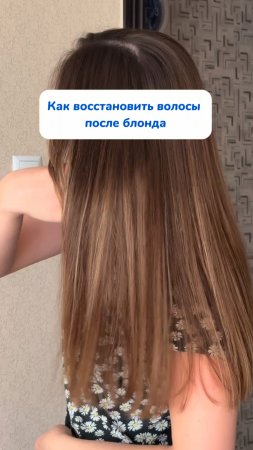 Спасаю волосы после блонда
wb: #313747509
ozon: #1833170870