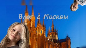 ВЛОГ С МОСКВЫ! ПОБЫВАЛИ В КЛАССНЫХ ЗДАНИЯХ?