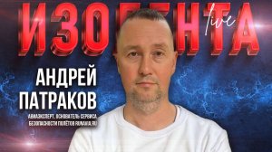 Влияние санкций на авиацию, развитие малой авиации | Андрей Патраков | 25.07.25