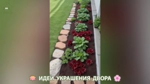 Идеи украшения двора для дома и дачи фото идеи для вдохновения  (14)