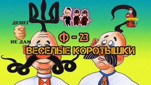 Весёлые коротышки, Ф 23