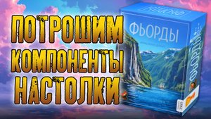 Потрошим «ФЬОРДЫ DELUX»