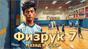 Физрук 7. Главы 17 - 25