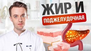 Жирные продукты и поджелудочная - не каждый жир вреден #поджелудочная #поджелудочнаяжелеза