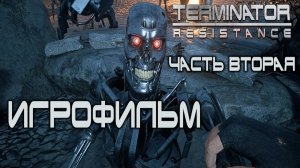 Terminator: Resistance Игрофильм (часть вторая)