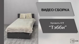 видео сборка. Спальня Тэбби. Кровать 0,9.