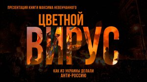 Цветной вирус. Как из Украины делали анти-Россию | Фёдор Лисицын