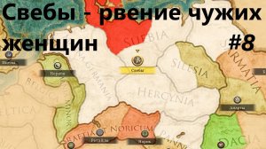Rome 2. Легенда 8. Галлы любят нас. Свебы-рвение чужих женщин.