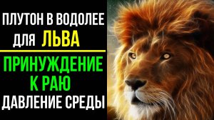 ПРОГНОЗ ПЛУТОНА В ВОДОЛЕЕ ДЛЯ ЛЬВА. ЧТО БУДЕТ? 😏