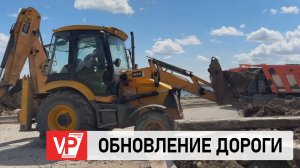 В ВОЛГОГРАДЕ ПРИСТУПИЛИ К ОБНОВЛЕНИЮ ДОРОГИ НА НАБЕРЕЖНОЙ ИМЕНИ ВЫСОЦКОГО
