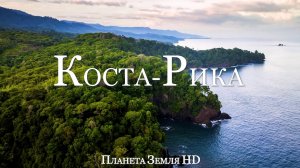 Коста-Рика HD - Живописный Фильм-Релаксация С Успокаивающей Музыкой