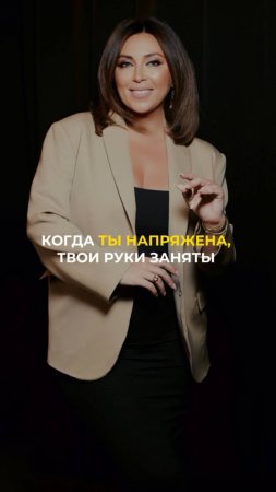 Когда ты напряжена, твои руки заняты