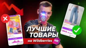 ТОП-6 товаров которые продаются на миллионы! Как выбрать товар для маркетплейсов? | Топовые Топы