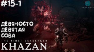 The First Berserker: Khazan #15-1 ➤ Девяносто девятая сова