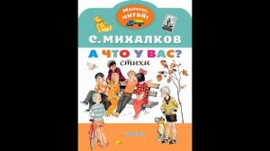 А что у ВАС? С.Михалков. Читает Гребенщикова Евгения